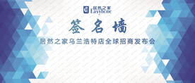 签到处 签名墙