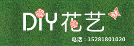 花艺招牌
