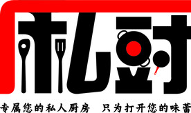 私厨