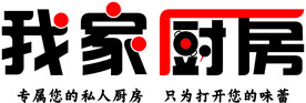 我家厨房