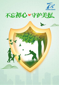 绿色保障