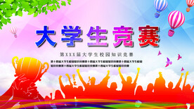 大学生竞赛
