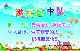 满天星中队