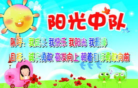 阳光中队