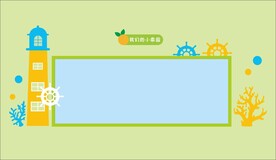 幼儿园公告栏