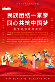 民族团结