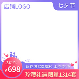 七夕情人节限量美妆礼盒主图直通