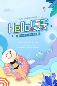 时尚清凉夏季促销夏天海报