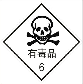 有毒品