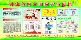 创建全国文明城市宣传栏