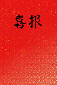 喜报