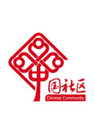 中国社区