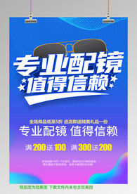 专业配镜 配眼镜海报