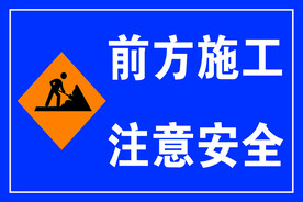 前方施工 注意安全