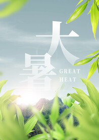 大暑