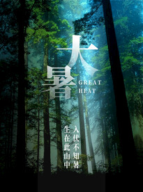 大暑