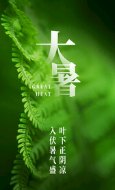 大暑