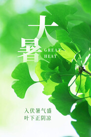大暑