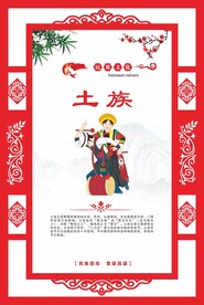 少数民族宣传标语海报 土族