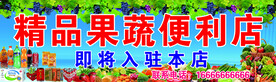 精品果蔬便利店
