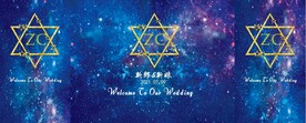 星空婚礼