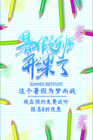 时尚清爽培训班暑假招生海报