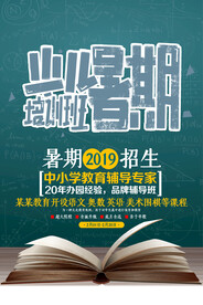 手绘创意清新暑假招生海报