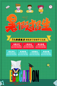 手绘创意清新暑假招生海报