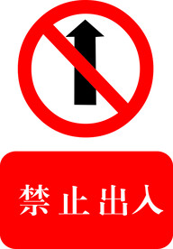 禁止出入