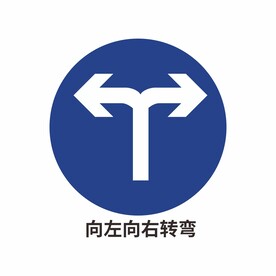 向左向右转弯