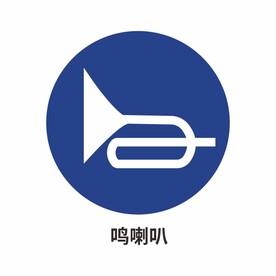 鸣喇叭