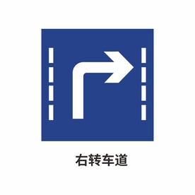 右转车道 