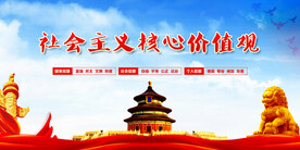 社会主义核心价值观