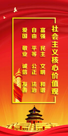 社会主义核心价值观