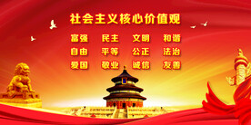 社会主义核心价值观