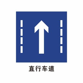 直行车道