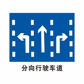 分向行驶车道 