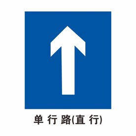 单行路直行