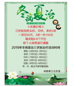 冬病夏治三伏贴治疗