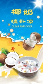 椰奶清补凉海报