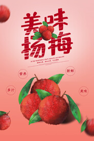 美味杨梅海报