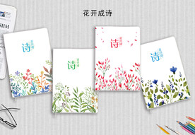 花开成诗