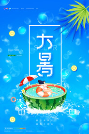 大暑海报