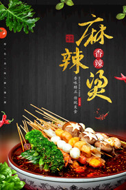 大气麻辣烫美食宣传促销海报