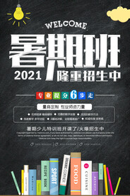 时尚清爽培训班暑假招生海报
