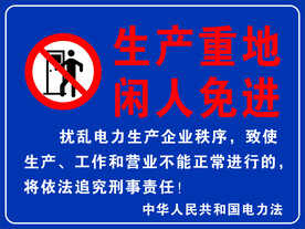 生产重地闲人免进