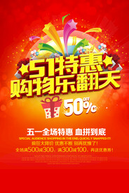 五一特惠购物乐翻天