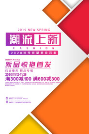 潮流上新海报
