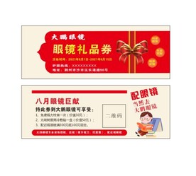 眼镜礼品券