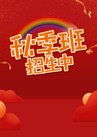秋季班招生海报